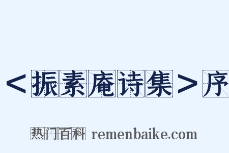 ＜振素庵诗集＞序是什么意思的图片